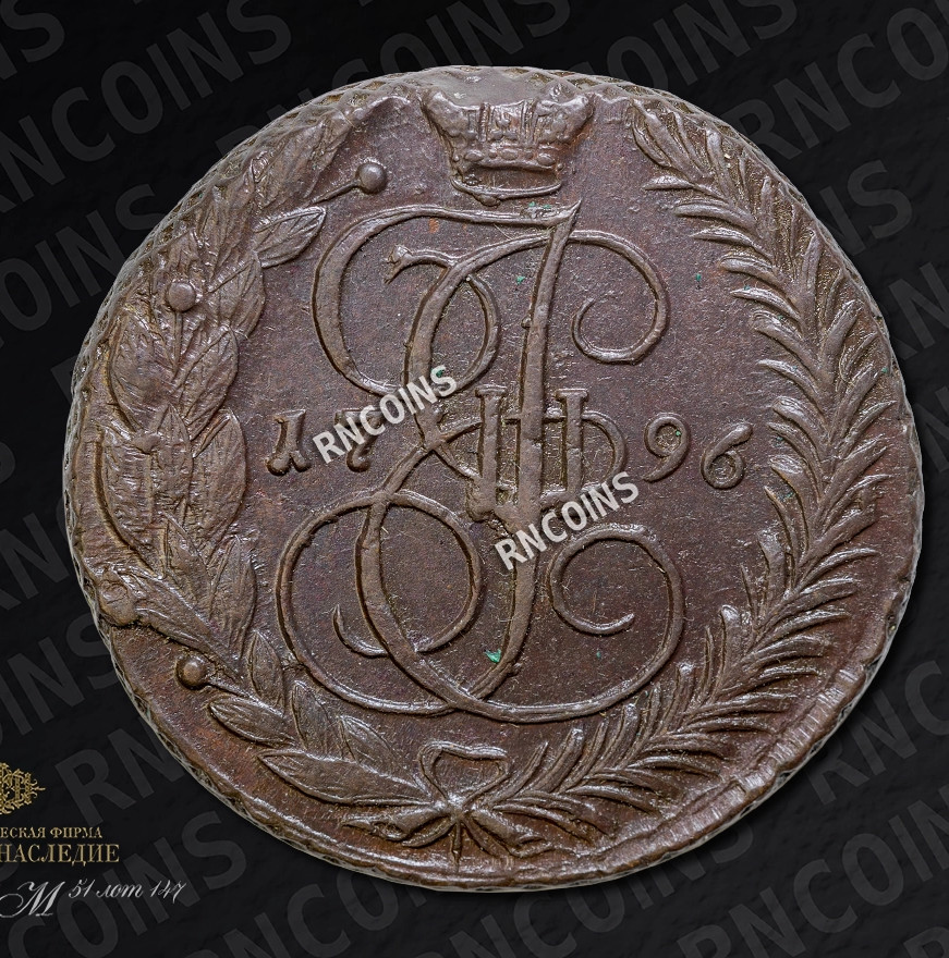 5 копеек 1796 года