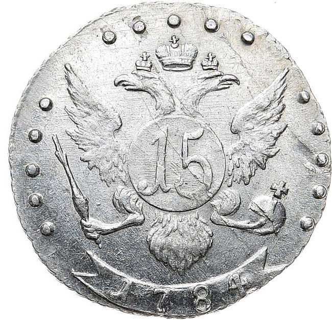 15 копеек 1784 года