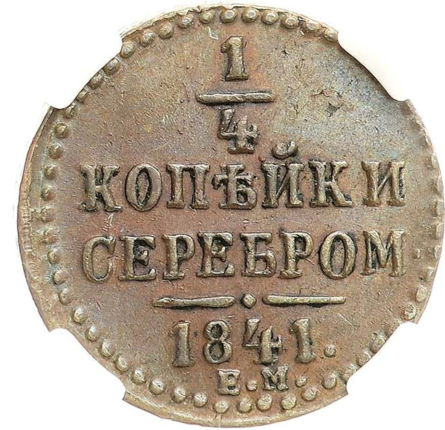 1/4 копейки 1841 года