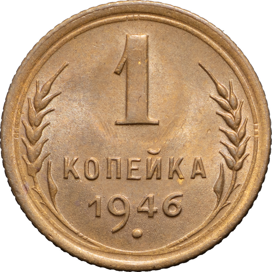 1 копейка 1946 года