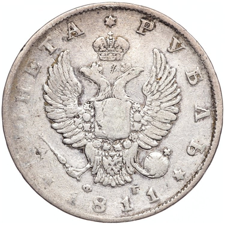 1 рубль 1811 года