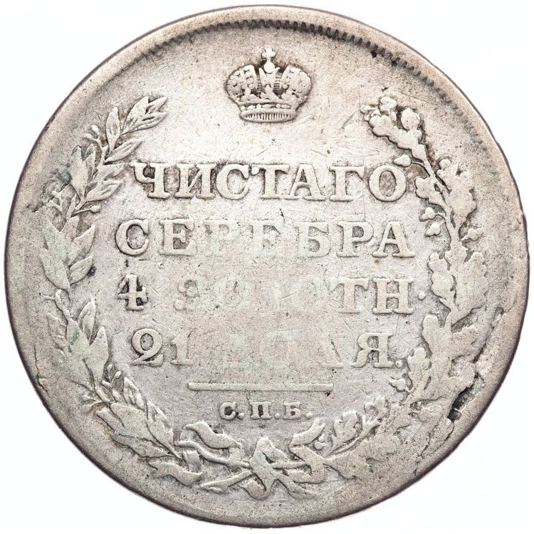 1 рубль 1811 года