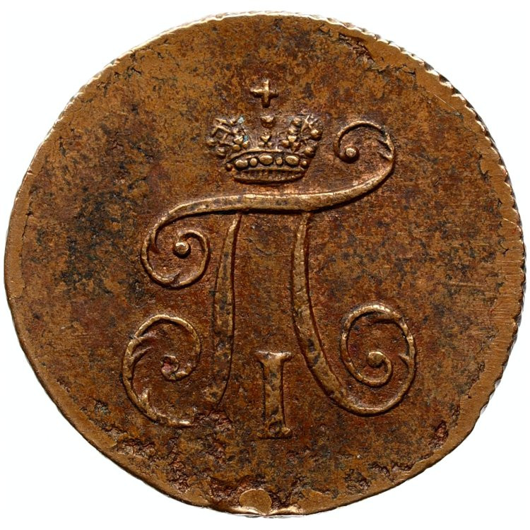 Полушка 1797 года