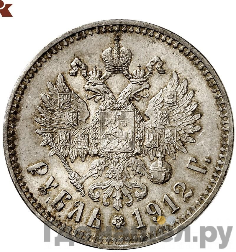1 рубль 1912 года ЭБ