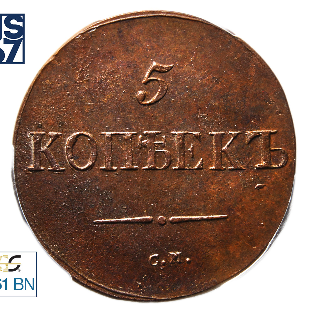 5 копеек 1833 года