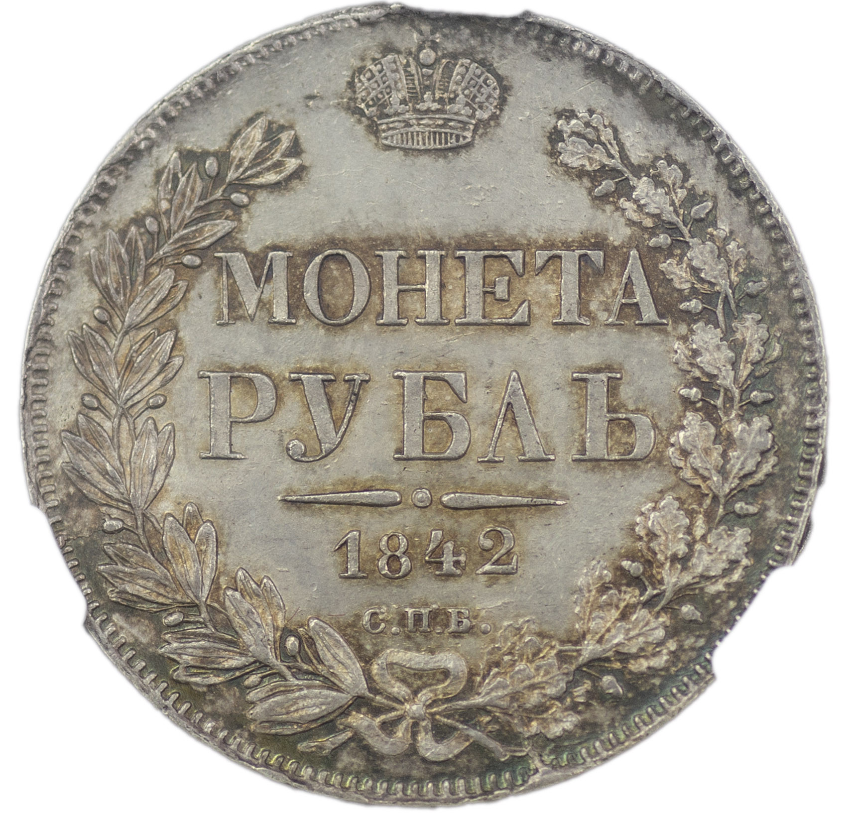 1 рубль 1842 года