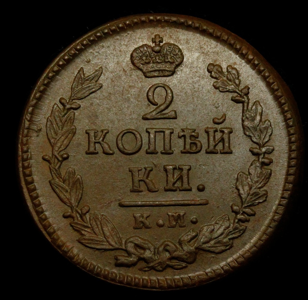 2 копейки 1824 года