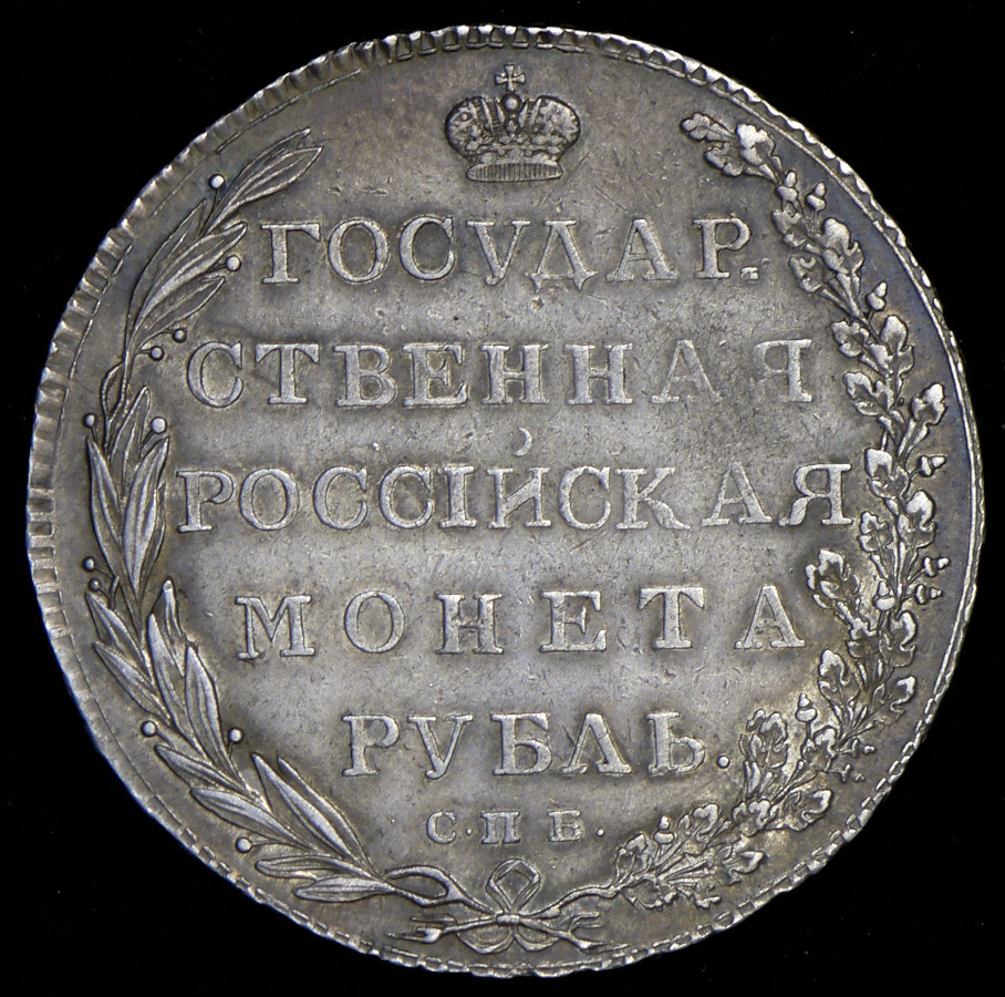 1 рубль 1802 года