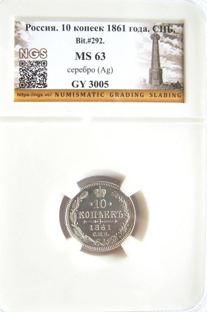 10 копеек 1861 года