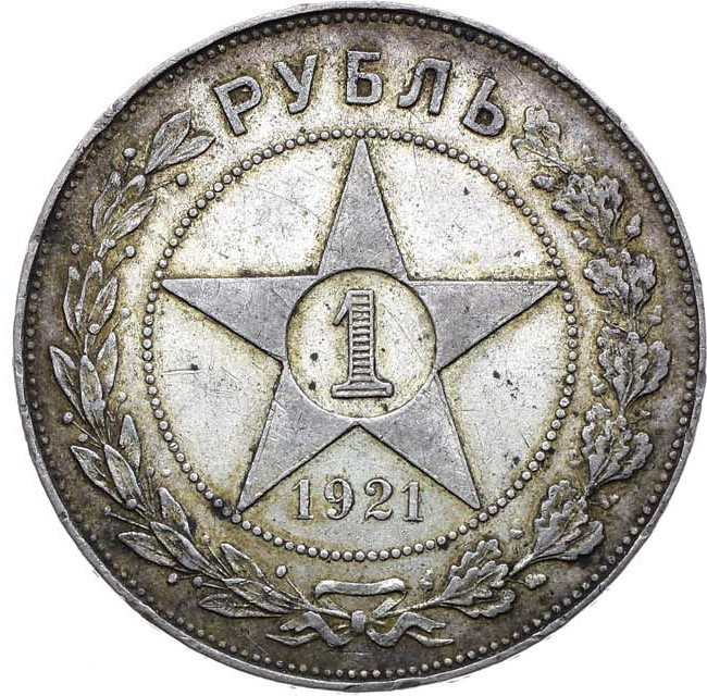 1 рубль 1921 года