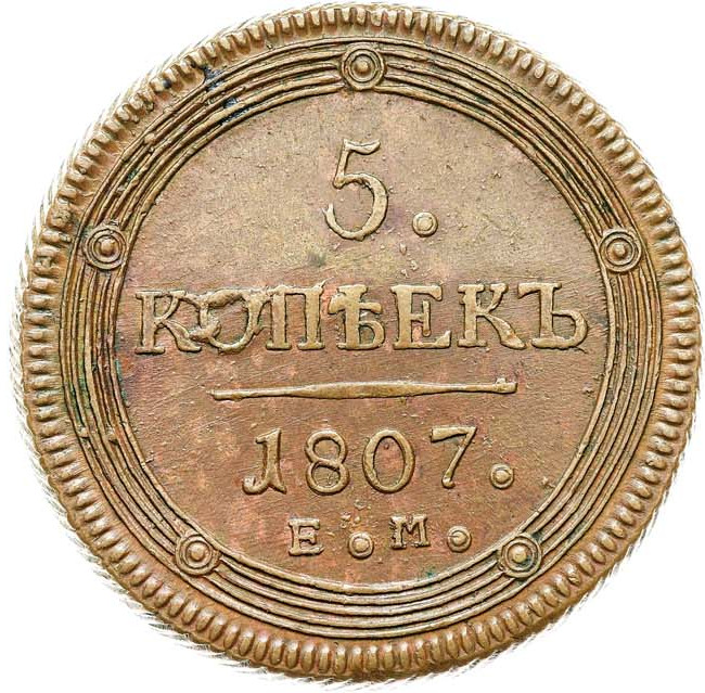 5 копеек 1807 года