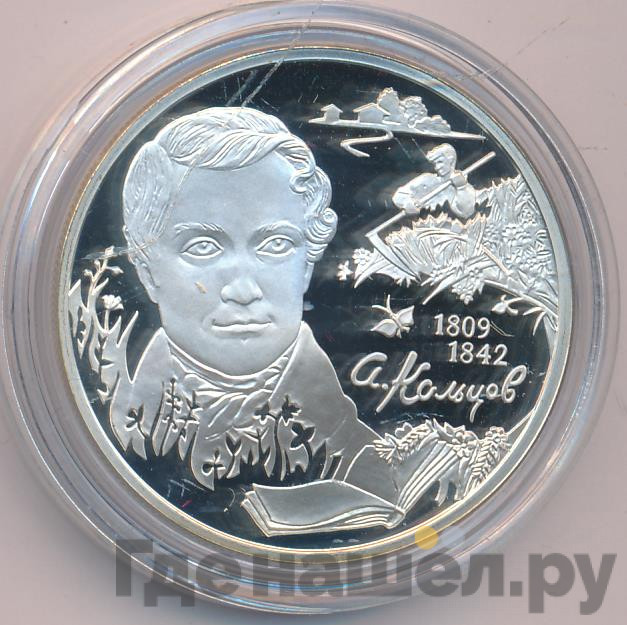 2 рубля 2009 года СПМД 200 лет со дня рождения А.В. Кольцова