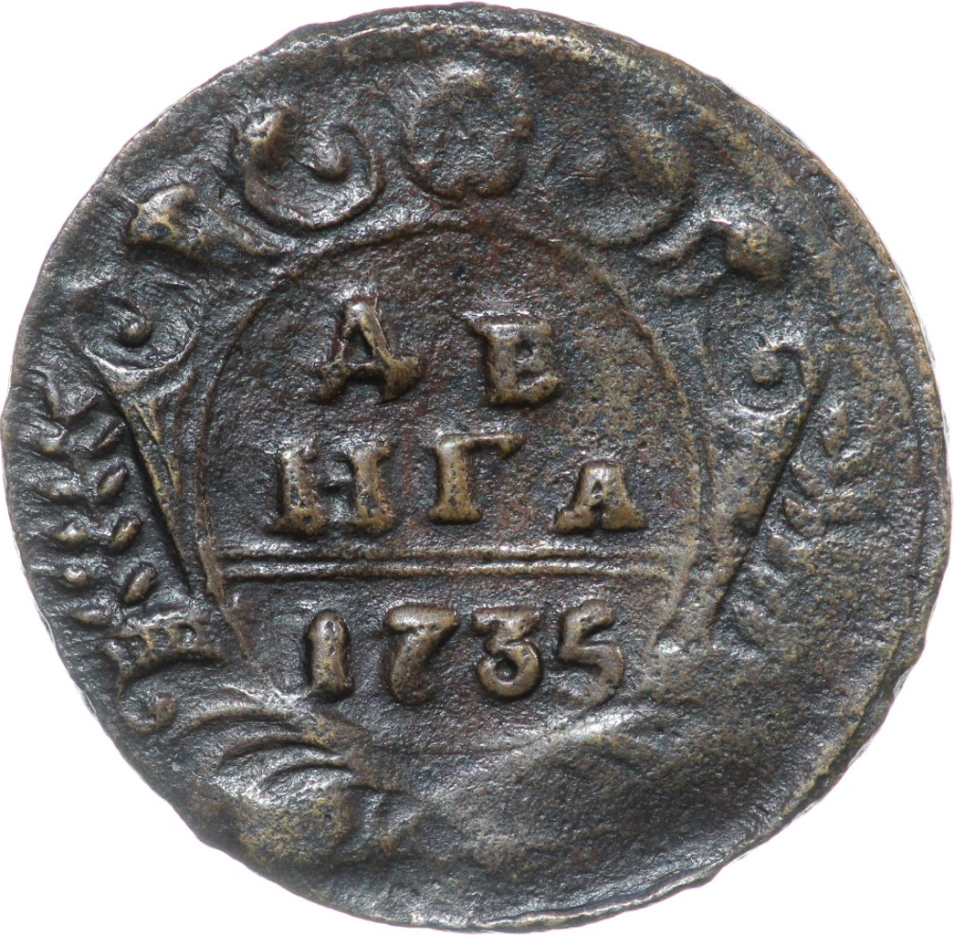 Денга 1735 года