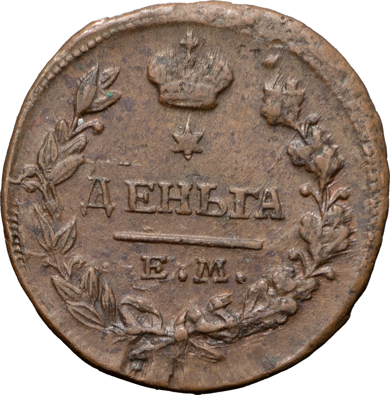 Деньга 1818 года ЕМ НМ