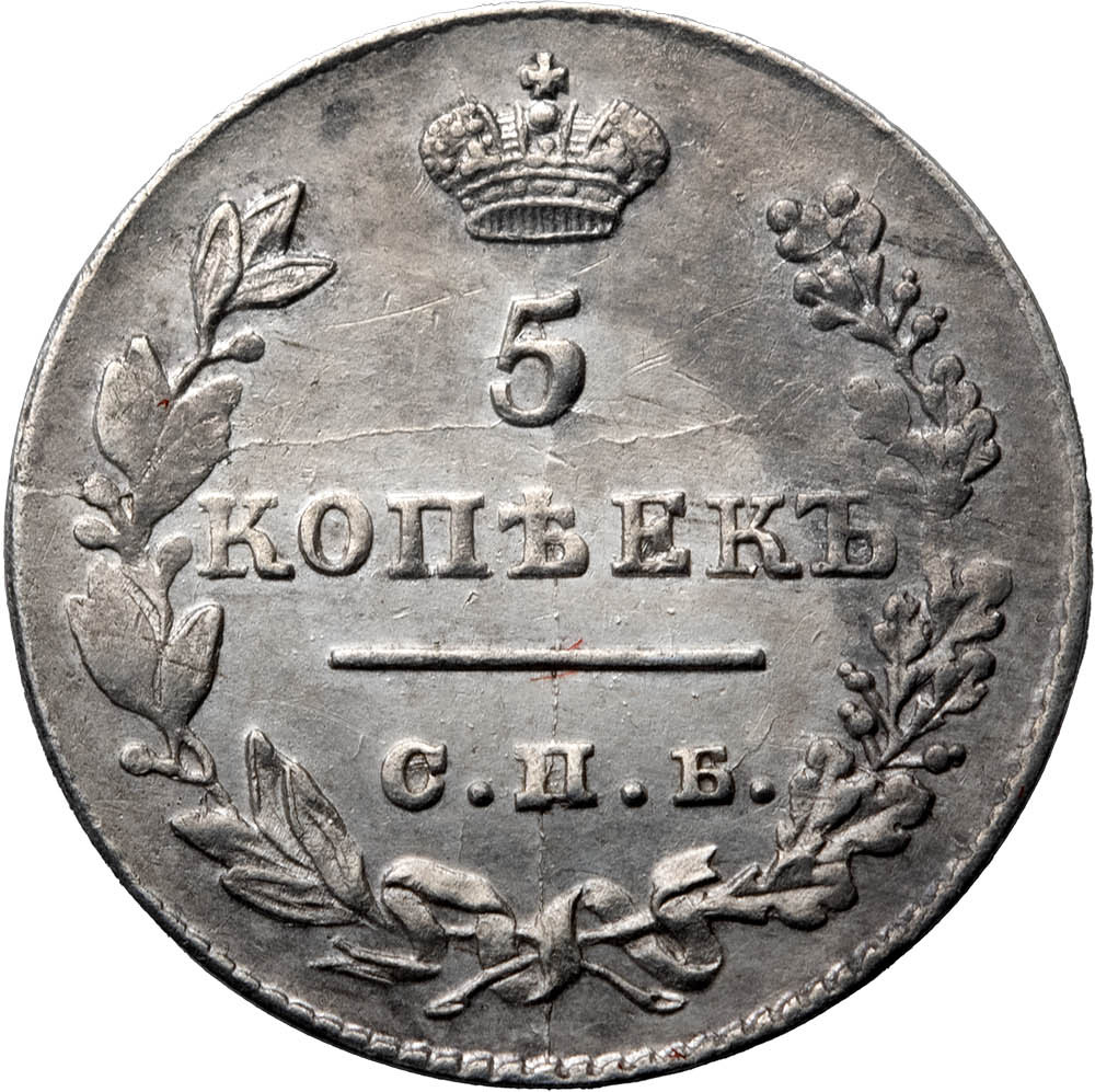 5 копеек 1827 года СПБ НГ