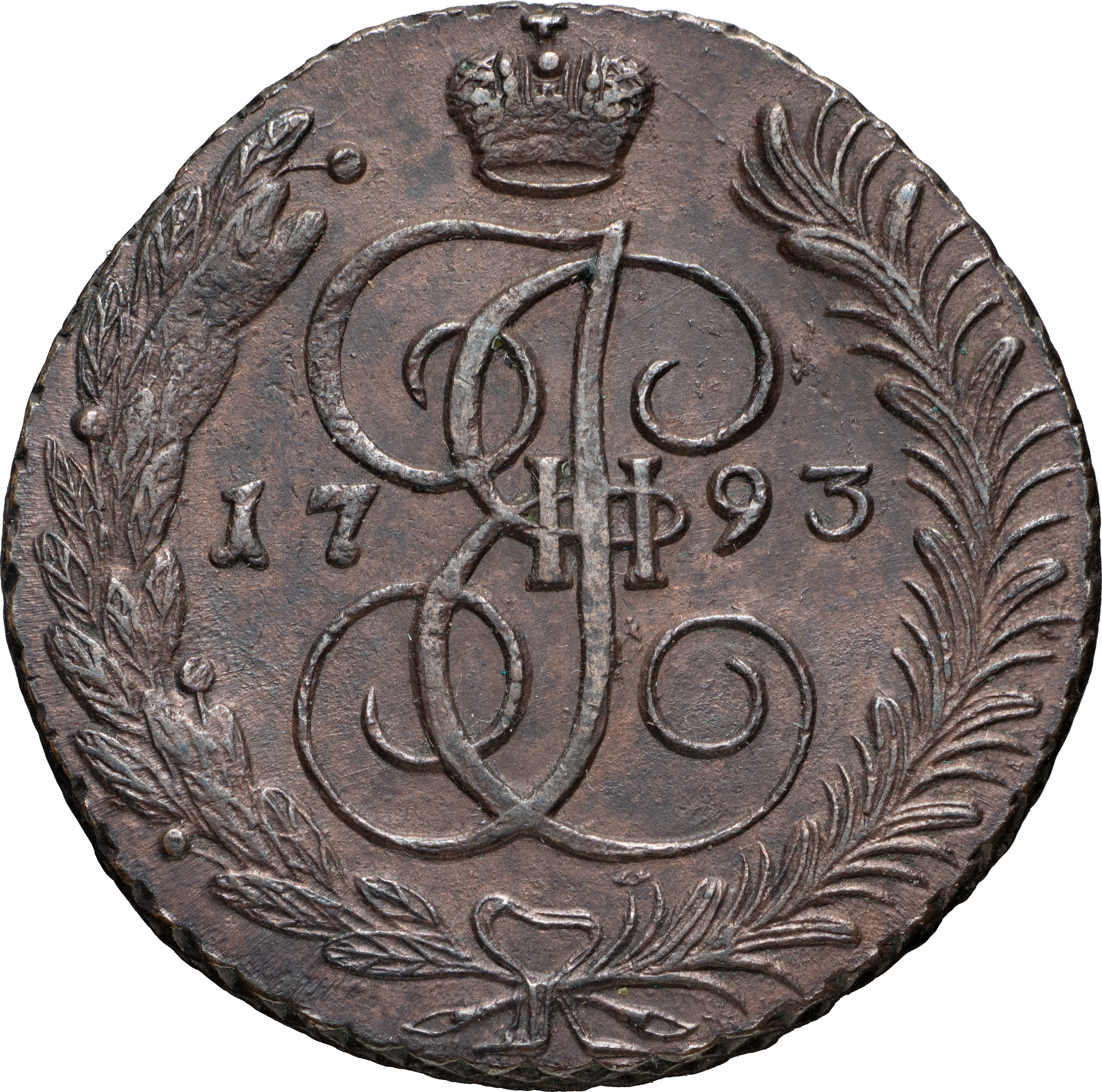 5 копеек 1793 года