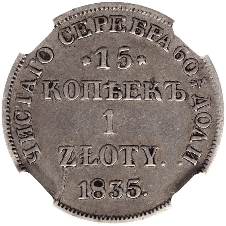 15 копеек - 1 злотый 1835 года
