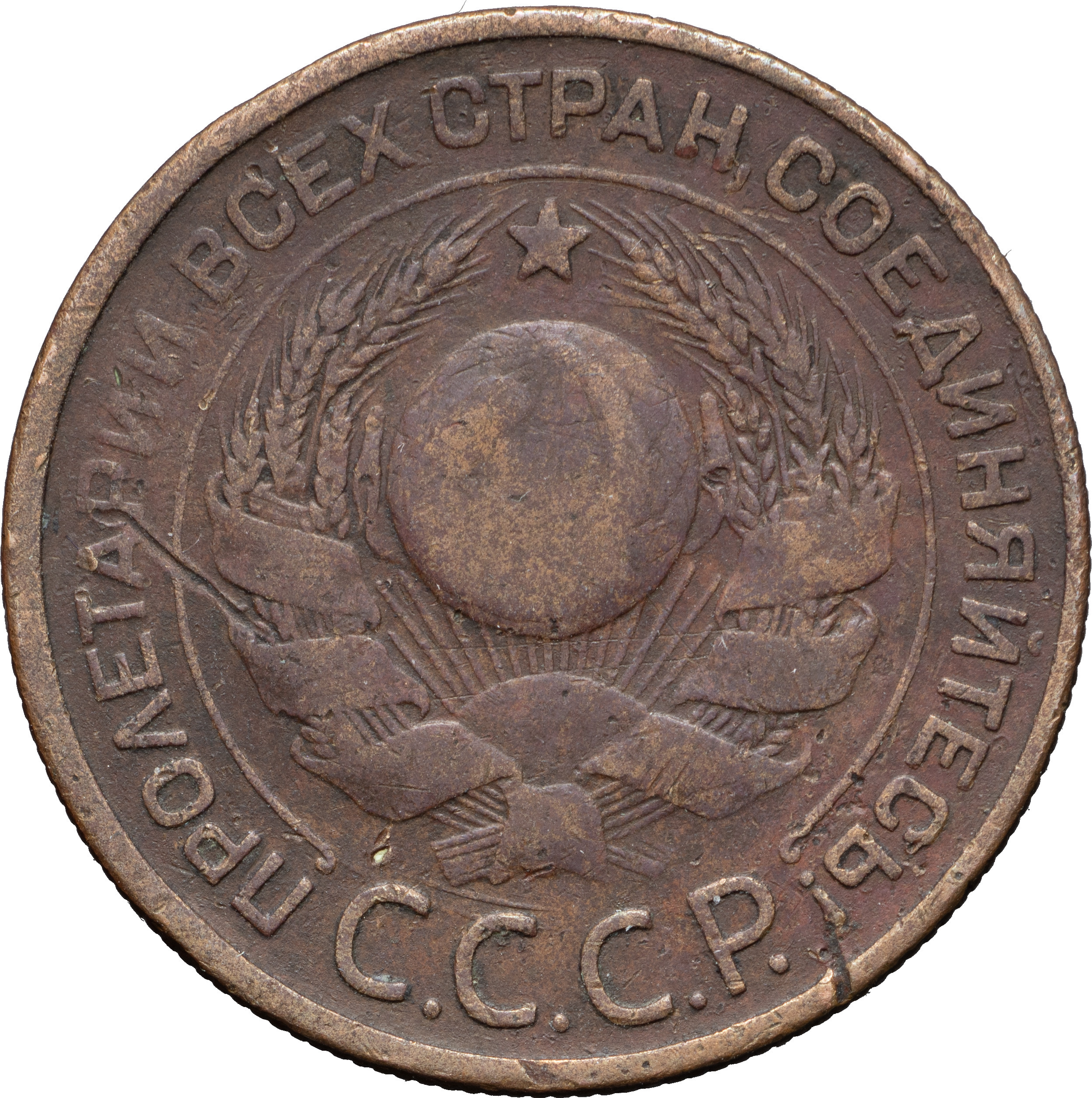 3 копейки 1924 года