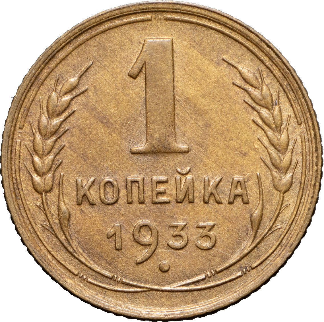 1 копейка 1933 года