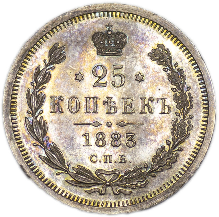 25 копеек 1883 года