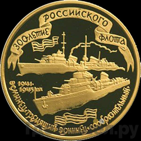 100 рублей 1996 года ММД 300 лет Российского флота - эсминец «Гремящий» и «Сообразительный»