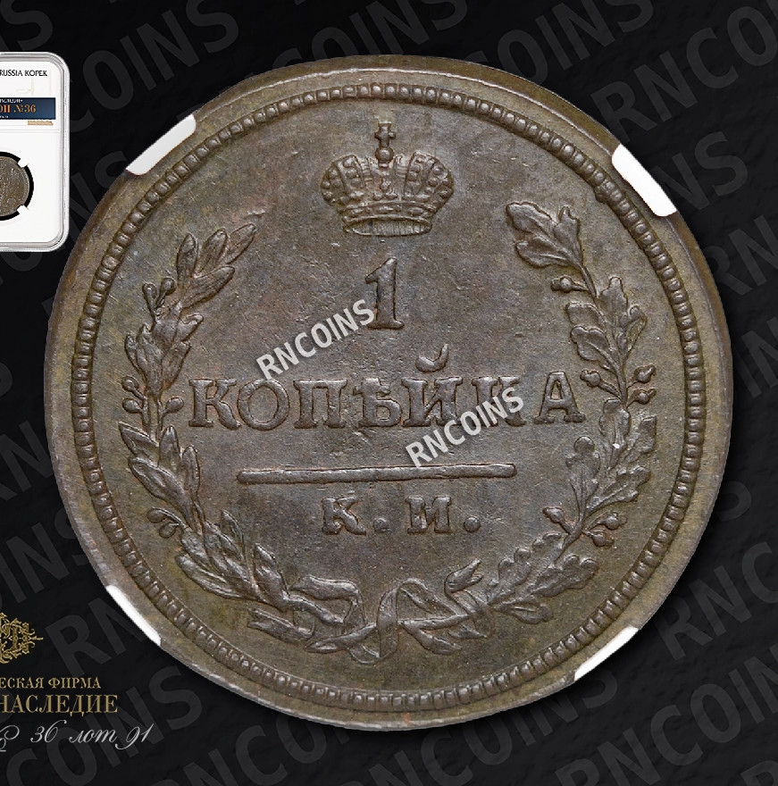1 копейка 1813 года