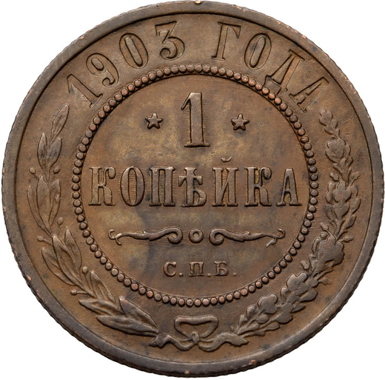 1 копейка 1903 года СПБ