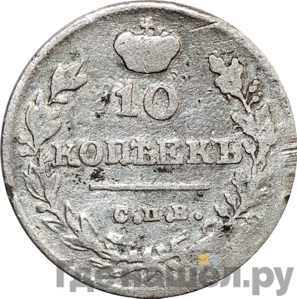 10 копеек 1816 года