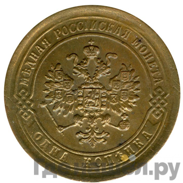 1 копейка 1869 года