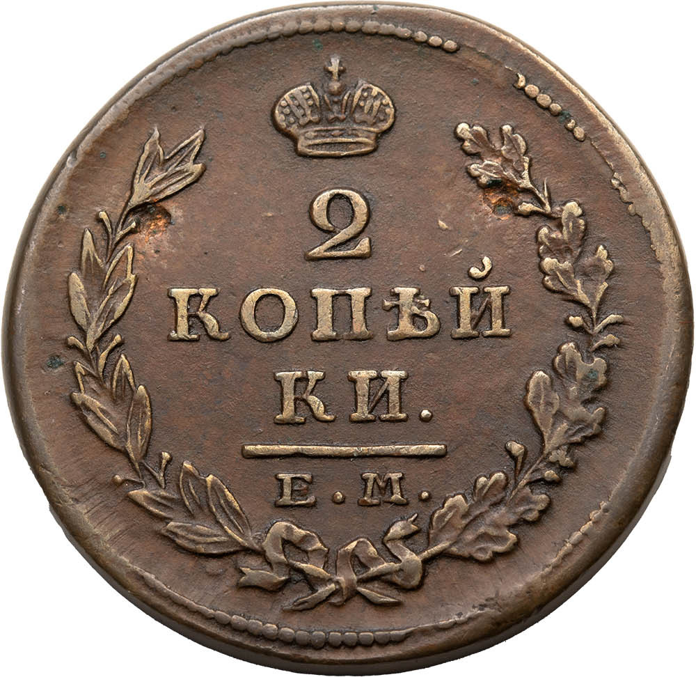 2 копейки 1826 года