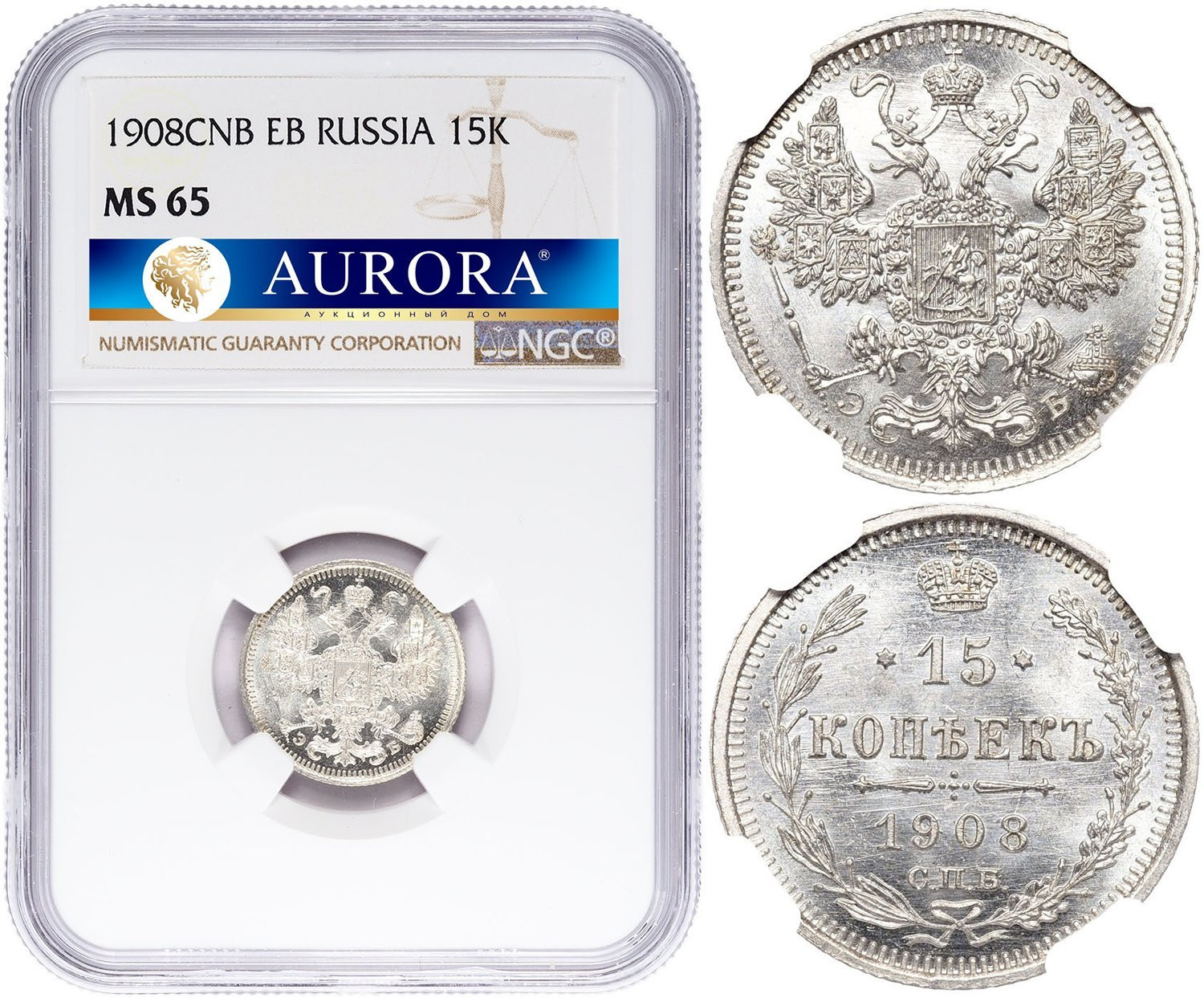 15 копеек 1908 года СПБ ЭБ