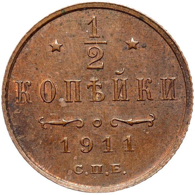 1/2 копейки 1911 года СПБ