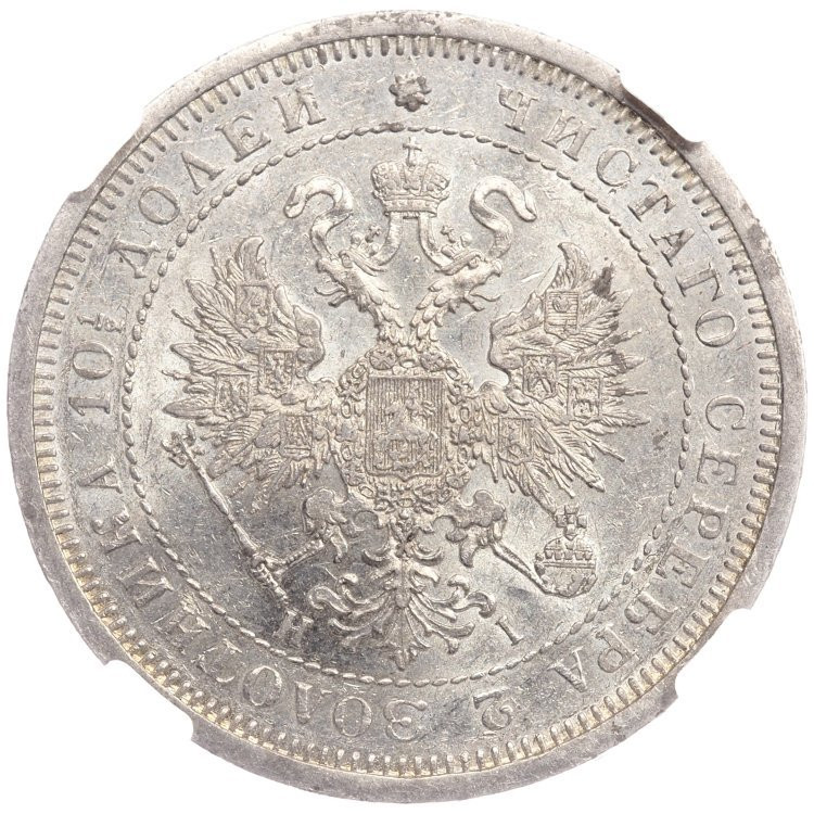 Полтина 1877 года