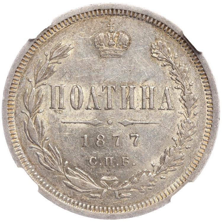 Полтина 1877 года