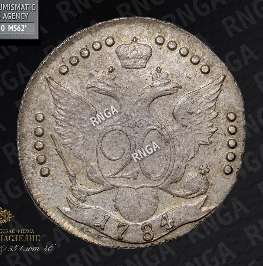 20 копеек 1784 года