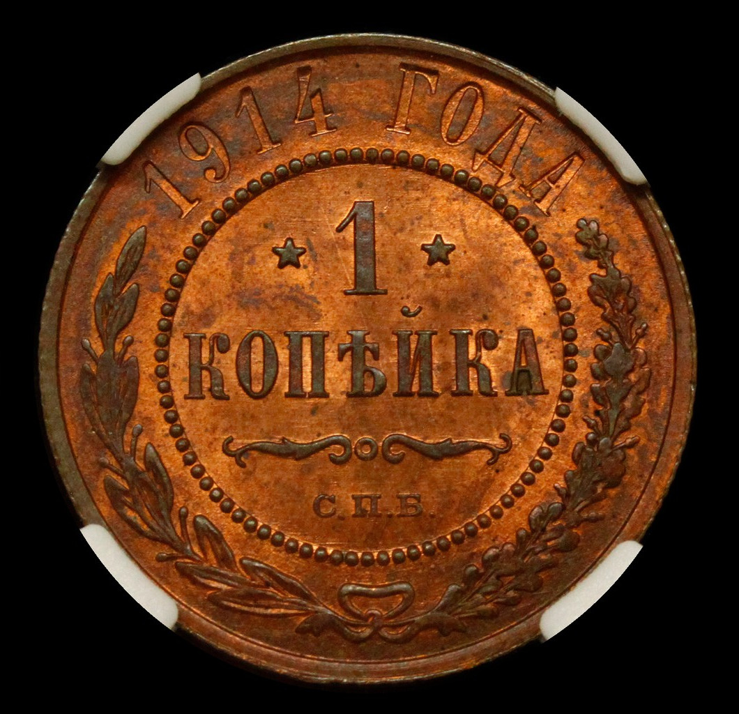 1 копейка 1914 года СПБ