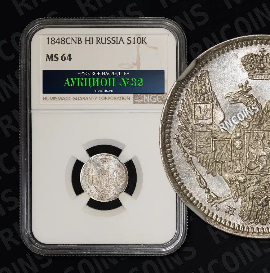 10 копеек 1848 года СПБ HI