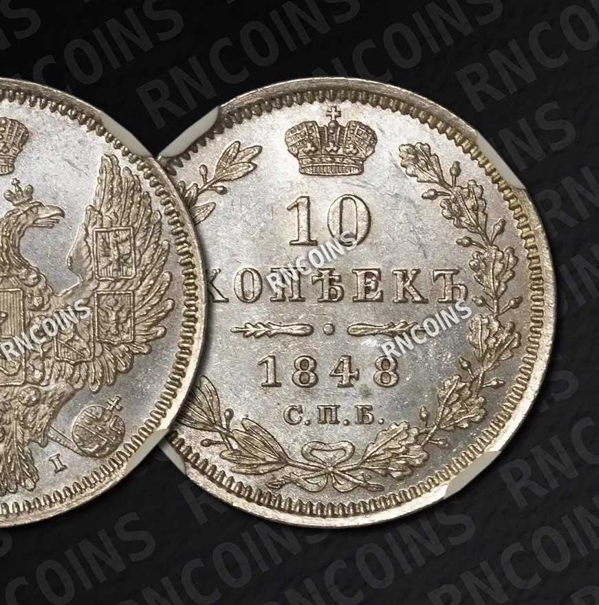 10 копеек 1848 года СПБ HI