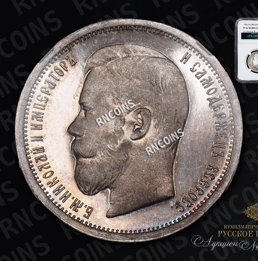 50 копеек 1906 года ЭБ