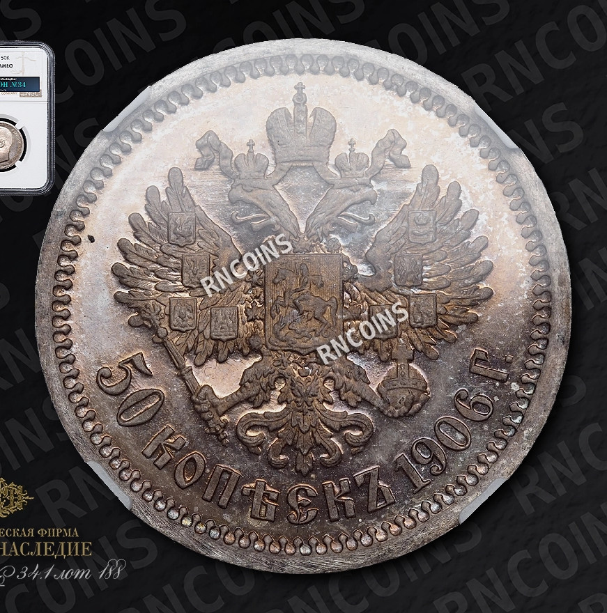 50 копеек 1906 года ЭБ