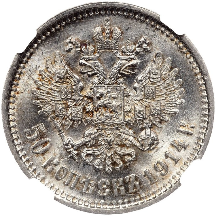 50 копеек 1914 года ВС