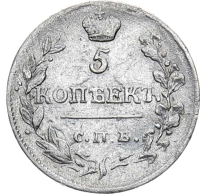 5 копеек 1816 года