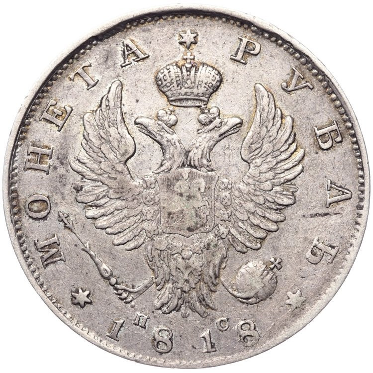 1 рубль 1818 года