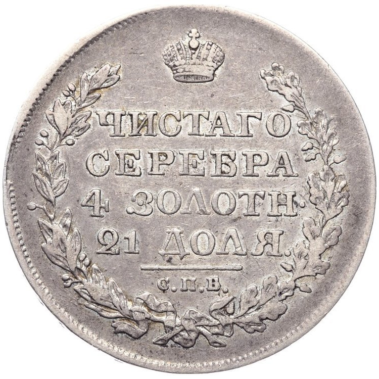 1 рубль 1818 года