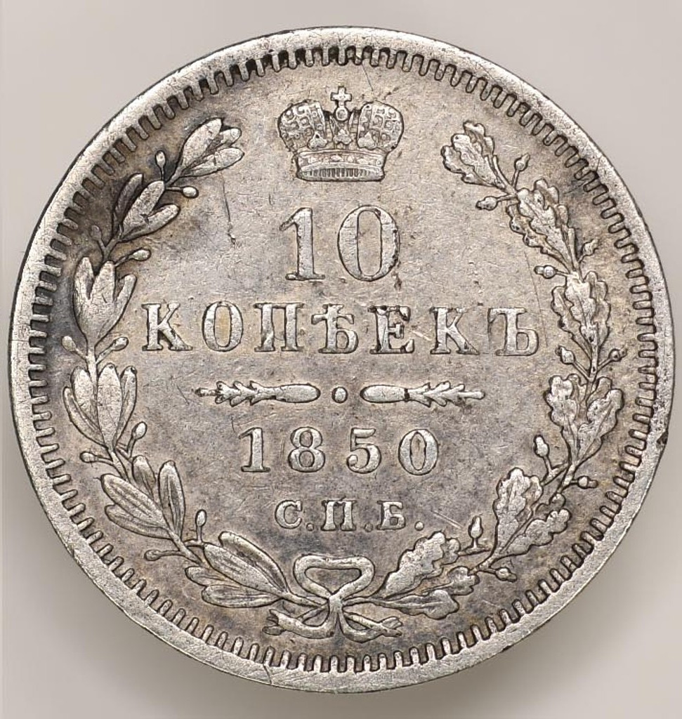 10 копеек 1850 года