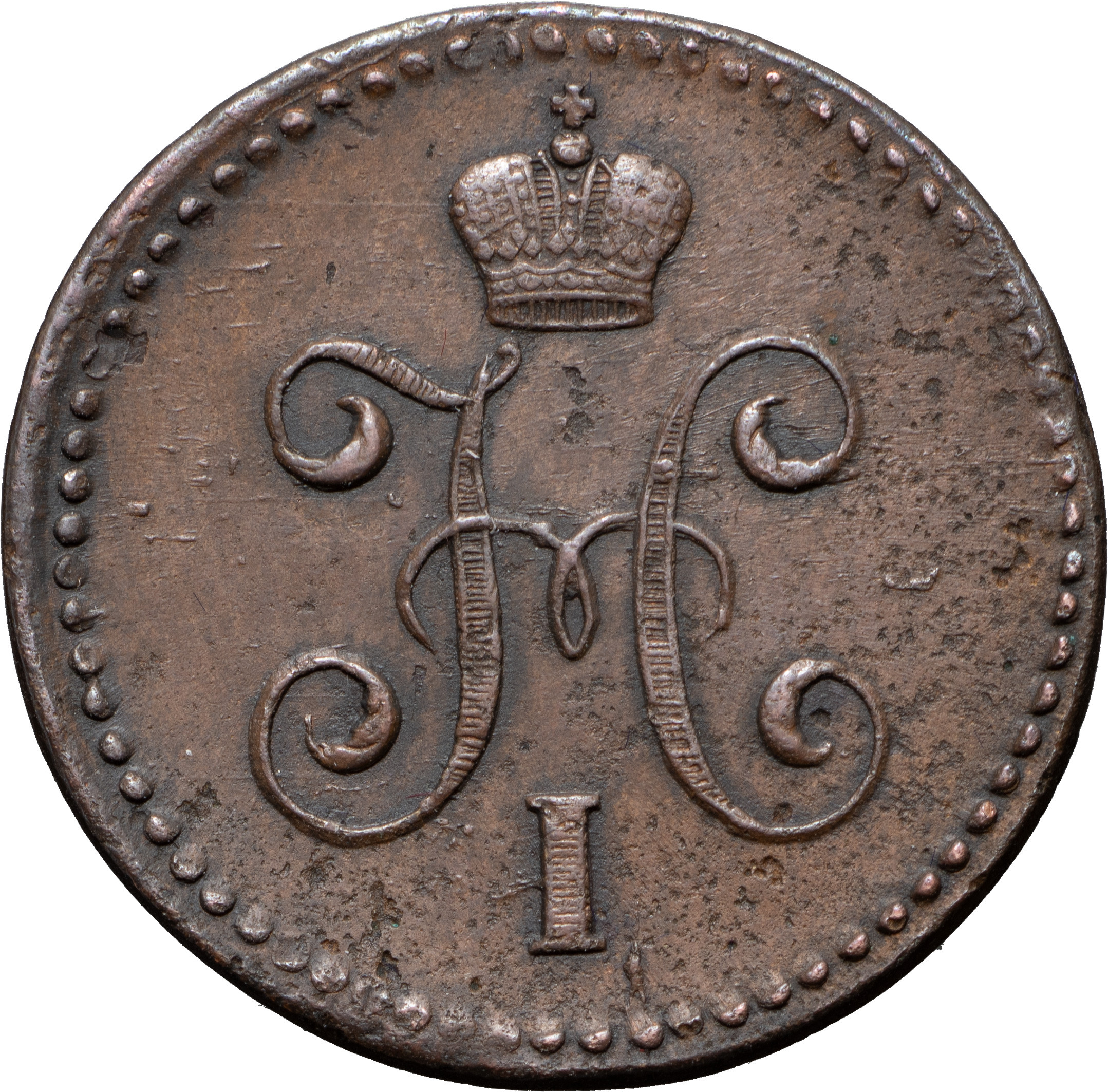 1 копейка 1843 года