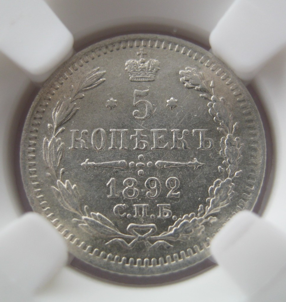 5 копеек 1892 года СПБ АГ