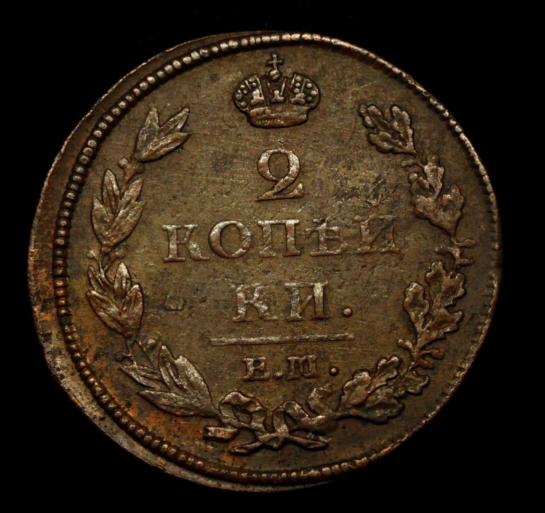 2 копейки 1812 года