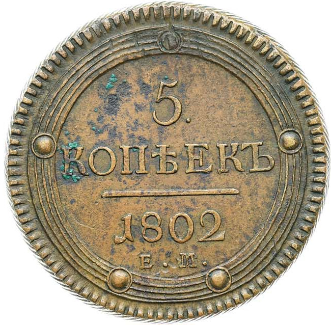 5 копеек 1802 года