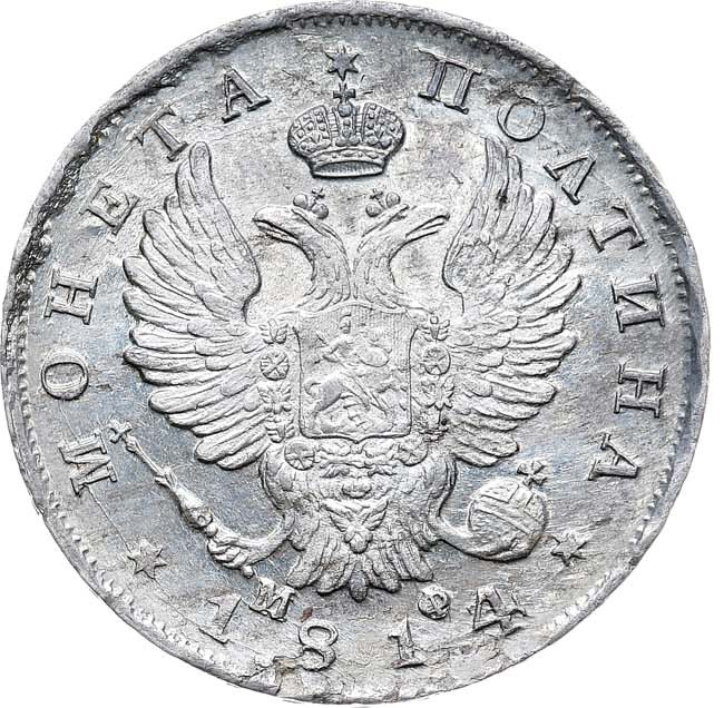 Полтина 1814 года